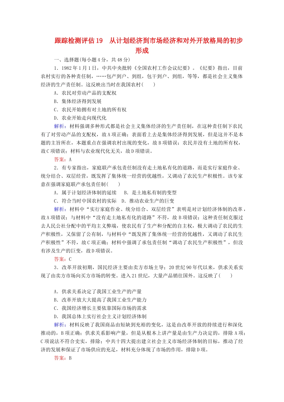 高考历史大一轮复习 跟踪检测评估19 从计划经济到市场经济和对外开放格局的初步形成（含解析）-人教版高三历史试题_第1页