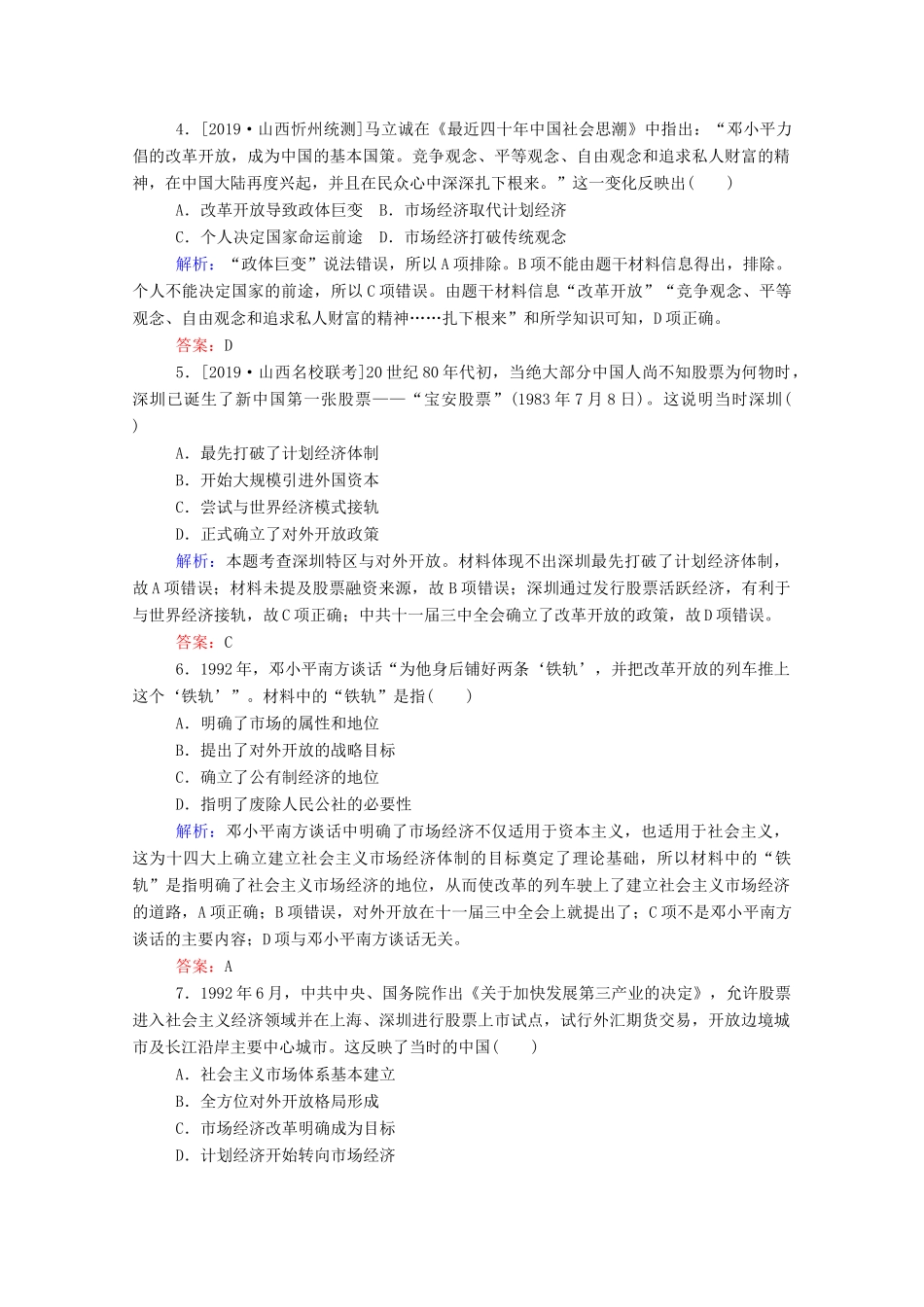 高考历史大一轮复习 跟踪检测评估19 从计划经济到市场经济和对外开放格局的初步形成（含解析）-人教版高三历史试题_第2页