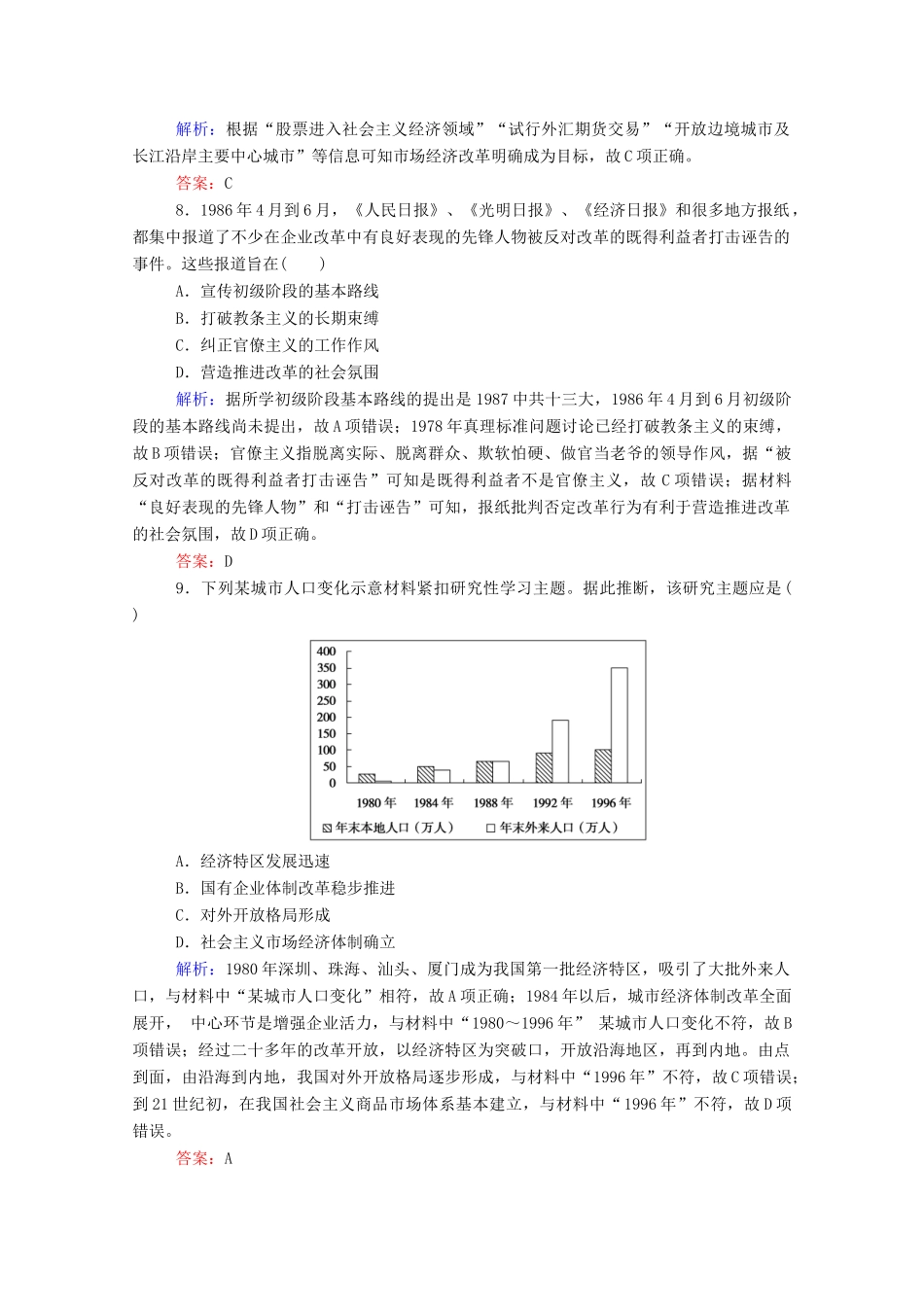 高考历史大一轮复习 跟踪检测评估19 从计划经济到市场经济和对外开放格局的初步形成（含解析）-人教版高三历史试题_第3页