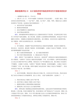 高考历史大一轮复习 跟踪检测评估19 从计划经济到市场经济和对外开放格局的初步形成（含解析）-人教版高三历史试题