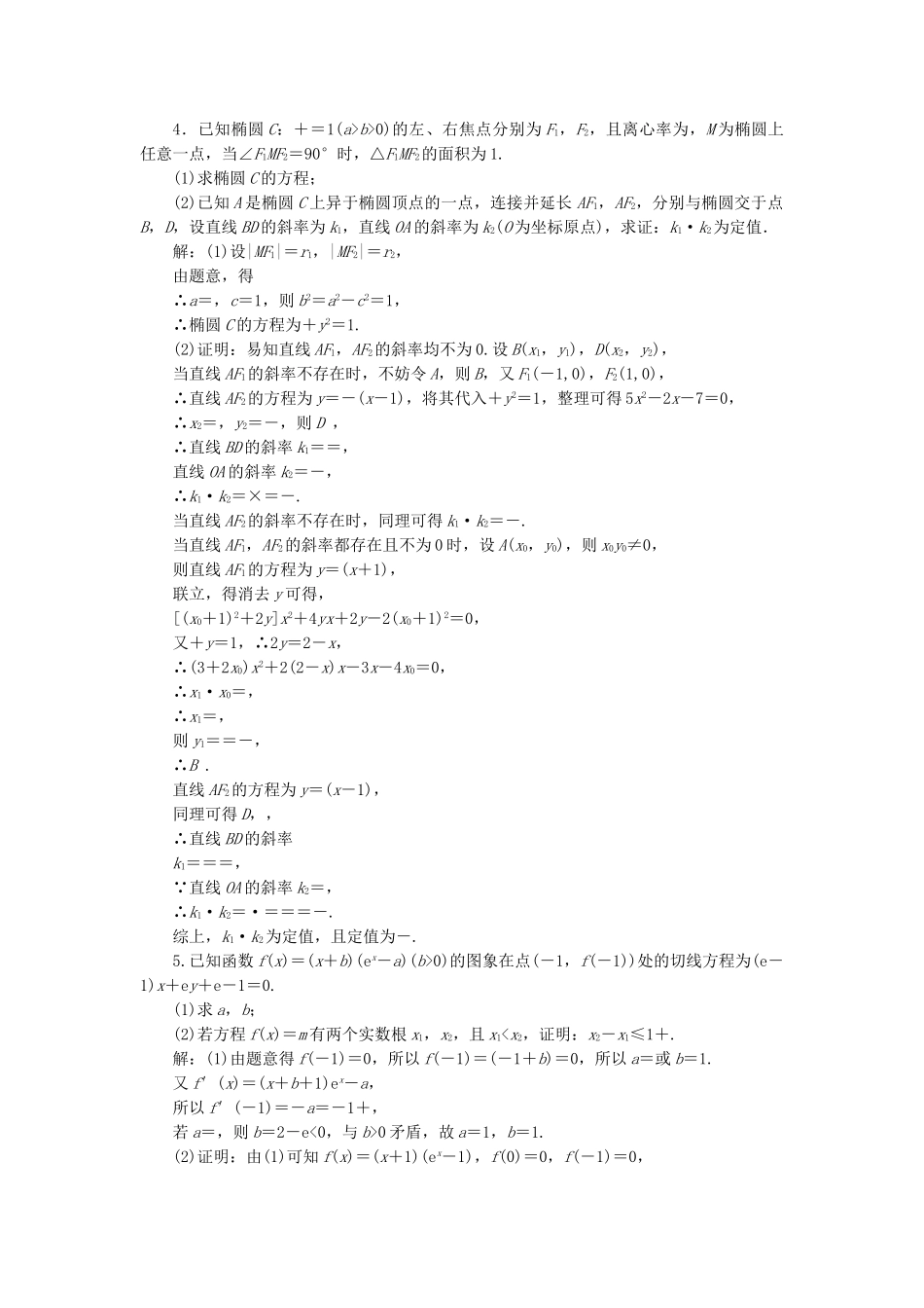 高考数学二轮复习 特训“2＋1＋2”压轴满分练（一）理（重点生，含解析）-人教版高三数学试题_第2页