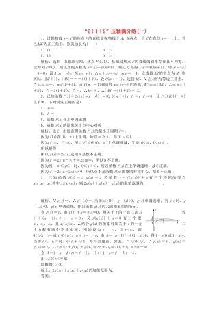高考数学二轮复习 特训“2＋1＋2”压轴满分练（一）理（重点生，含解析）-人教版高三数学试题