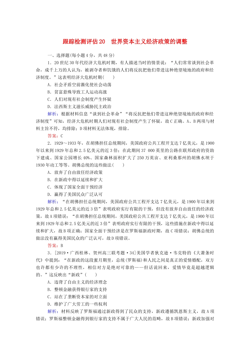 高考历史大一轮复习 跟踪检测评估20 世界资本主义经济政策的调整（含解析）-人教版高三历史试题_第1页