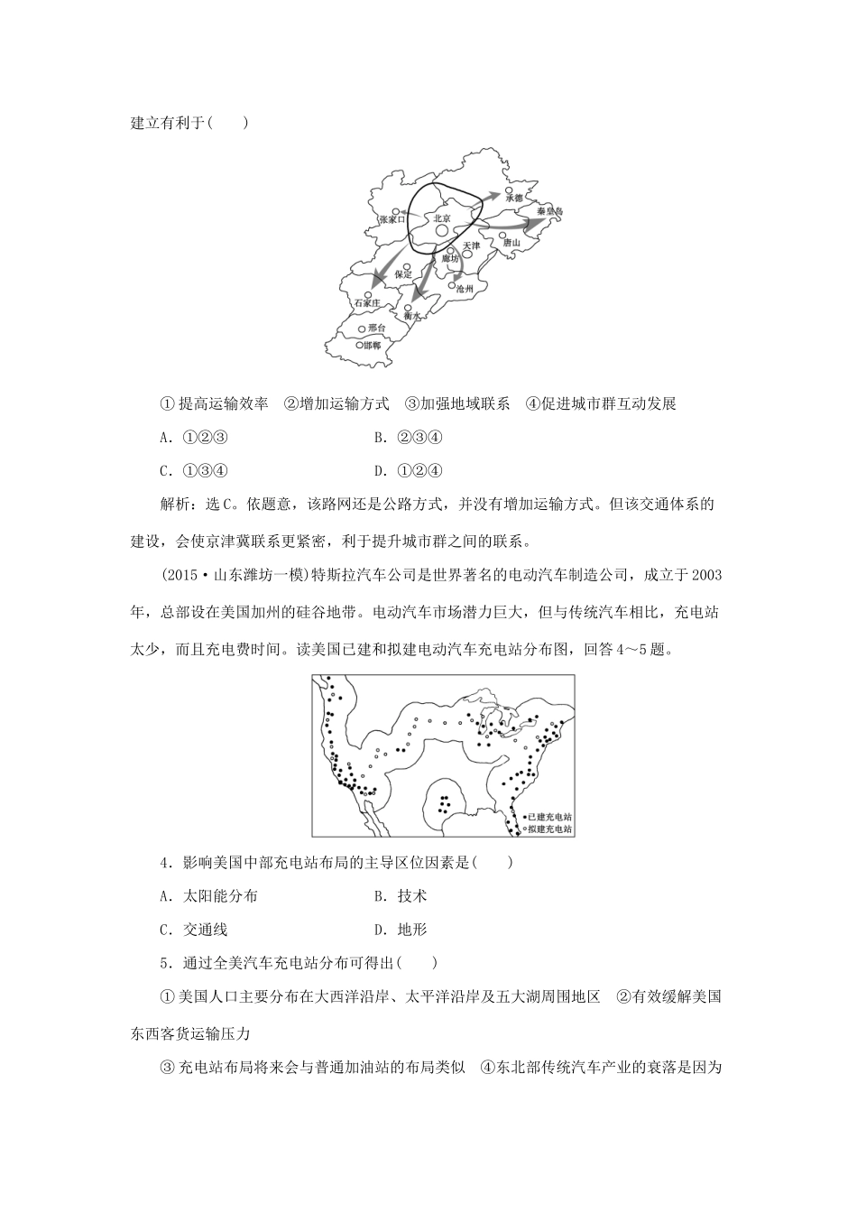 高考地理二轮复习 第一部分 专题八 地域联系与资源调配限时训练-人教版高三地理试题_第2页