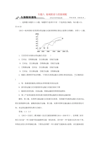 高考地理二轮复习 第一部分 专题八 地域联系与资源调配限时训练-人教版高三地理试题