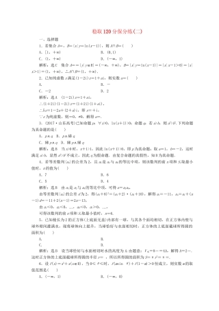 高考数学二轮复习 稳取120分保分练（二）理-人教版高三数学试题