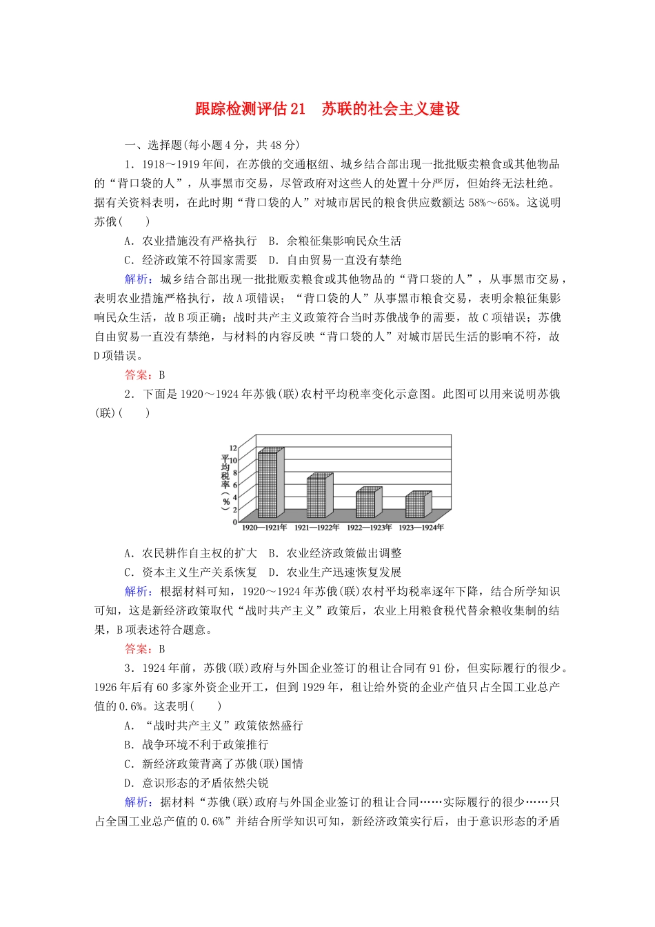 高考历史大一轮复习 跟踪检测评估21 苏联的社会主义建设（含解析）-人教版高三历史试题_第1页