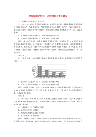 高考历史大一轮复习 跟踪检测评估21 苏联的社会主义建设（含解析）-人教版高三历史试题