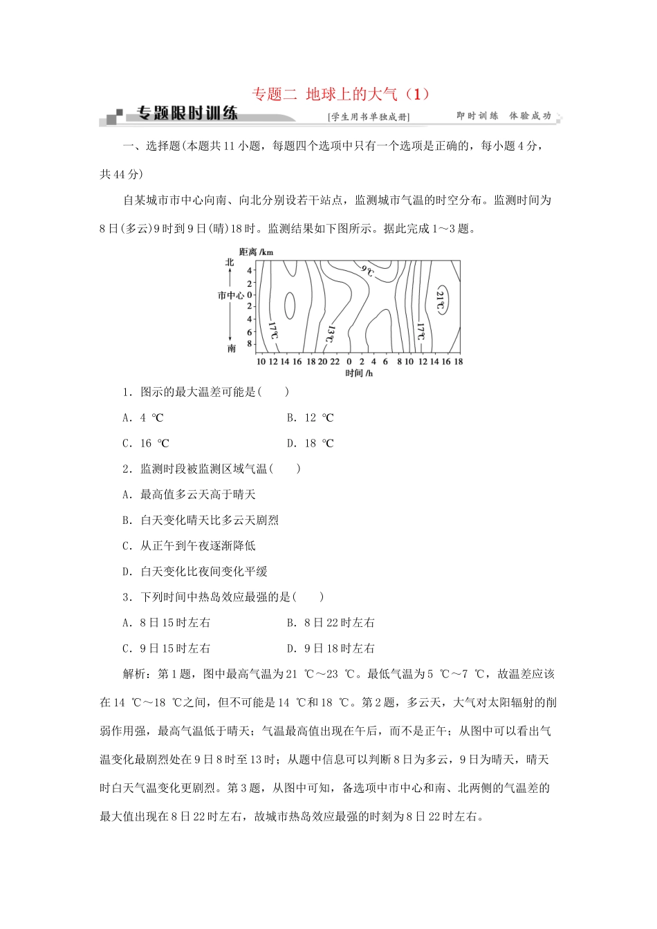 高考地理二轮复习 第一部分 专题二 地球上的大气（1）限时训练-人教版高三地理试题_第1页