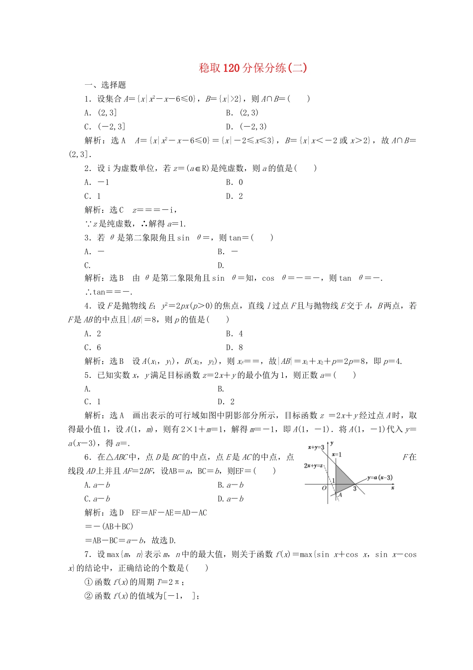 高考数学二轮复习 稳取120分保分练（二）文-人教版高三数学试题_第1页