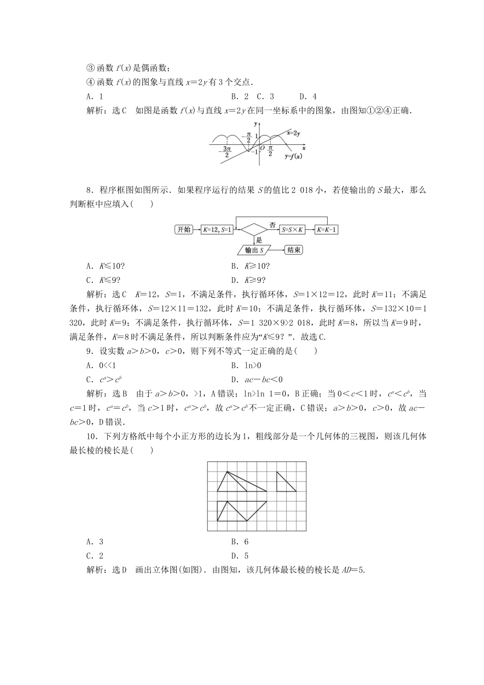 高考数学二轮复习 稳取120分保分练（二）文-人教版高三数学试题_第2页