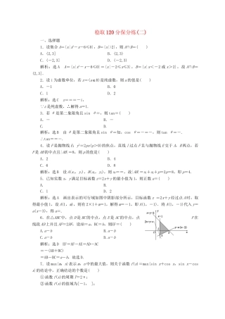 高考数学二轮复习 稳取120分保分练（二）文-人教版高三数学试题