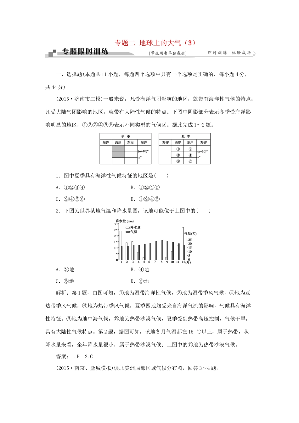 高考地理二轮复习 第一部分 专题二 地球上的大气（3）限时训练-人教版高三地理试题_第1页