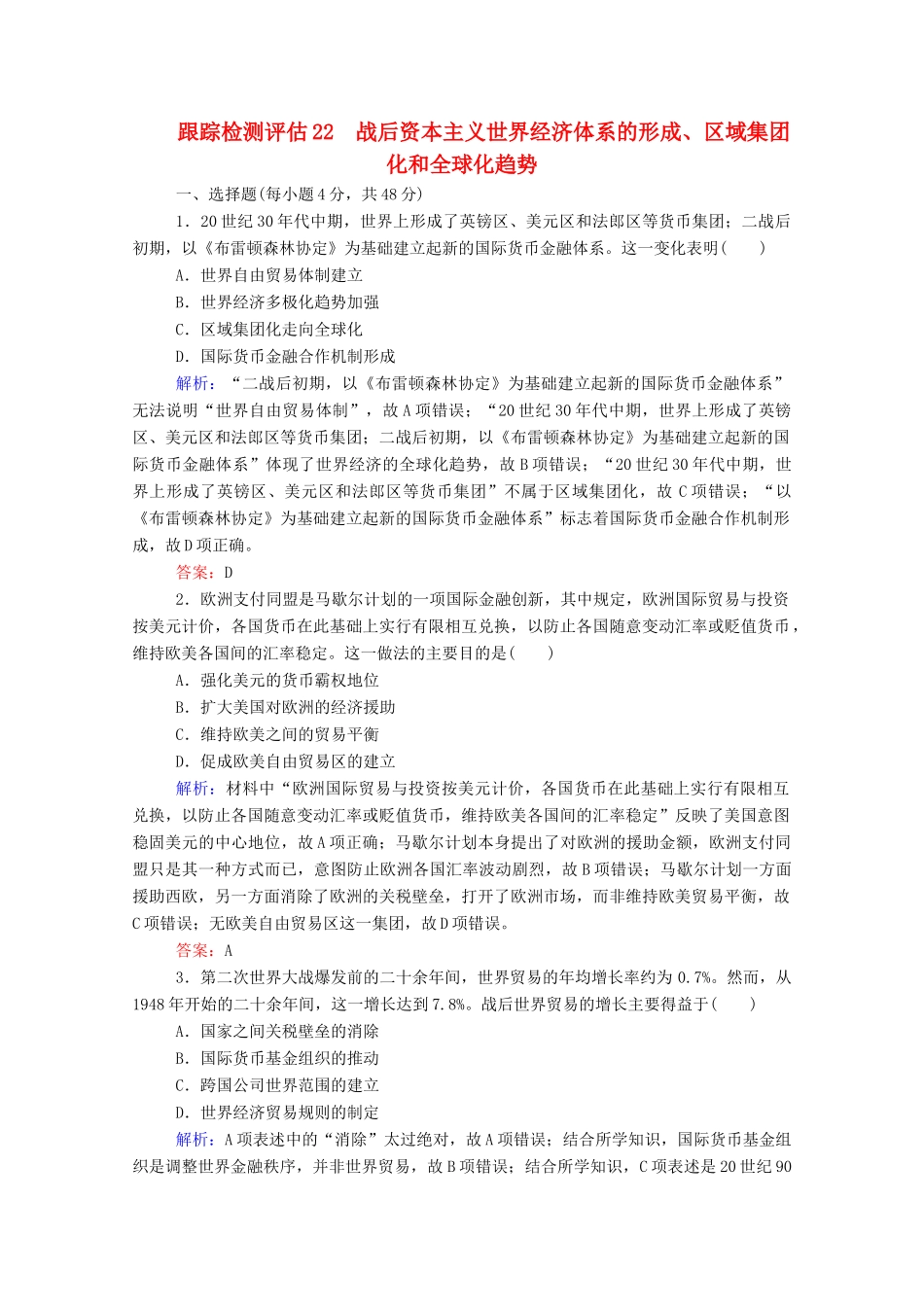 高考历史大一轮复习 跟踪检测评估22 战后资本主义世界经济体系的形成、区域集团化和全球化趋势（含解析）-人教版高三历史试题_第1页
