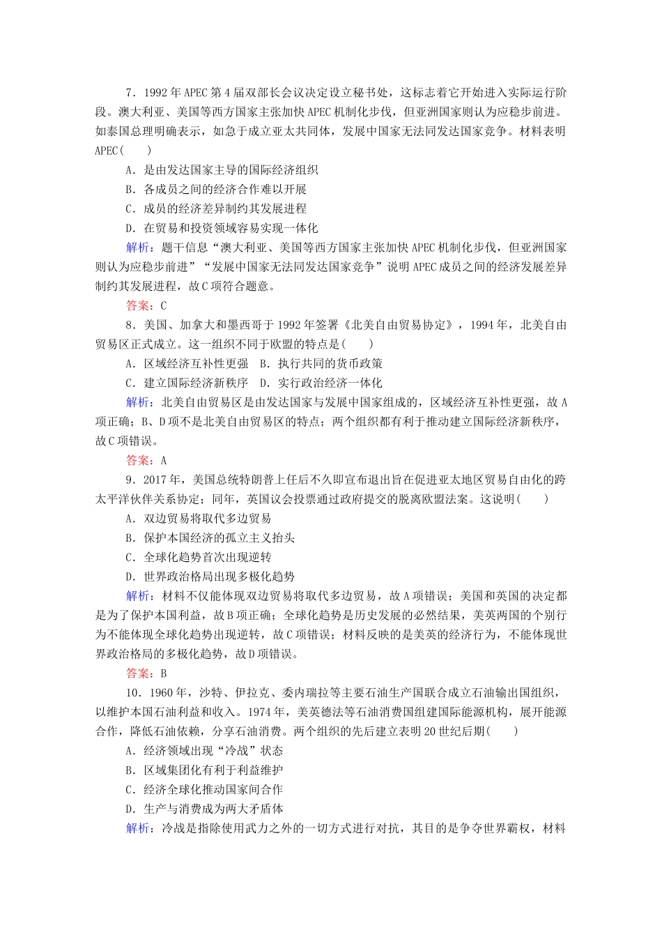 高考历史大一轮复习 跟踪检测评估22 战后资本主义世界经济体系的形成、区域集团化和全球化趋势（含解析）-人教版高三历史试题_第3页