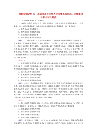 高考历史大一轮复习 跟踪检测评估22 战后资本主义世界经济体系的形成、区域集团化和全球化趋势（含解析）-人教版高三历史试题