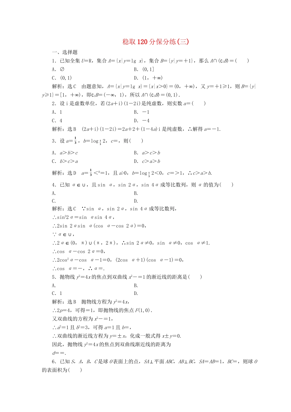 高考数学二轮复习 稳取120分保分练（三）理-人教版高三数学试题_第1页