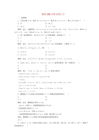 高考数学二轮复习 稳取120分保分练（三）理-人教版高三数学试题