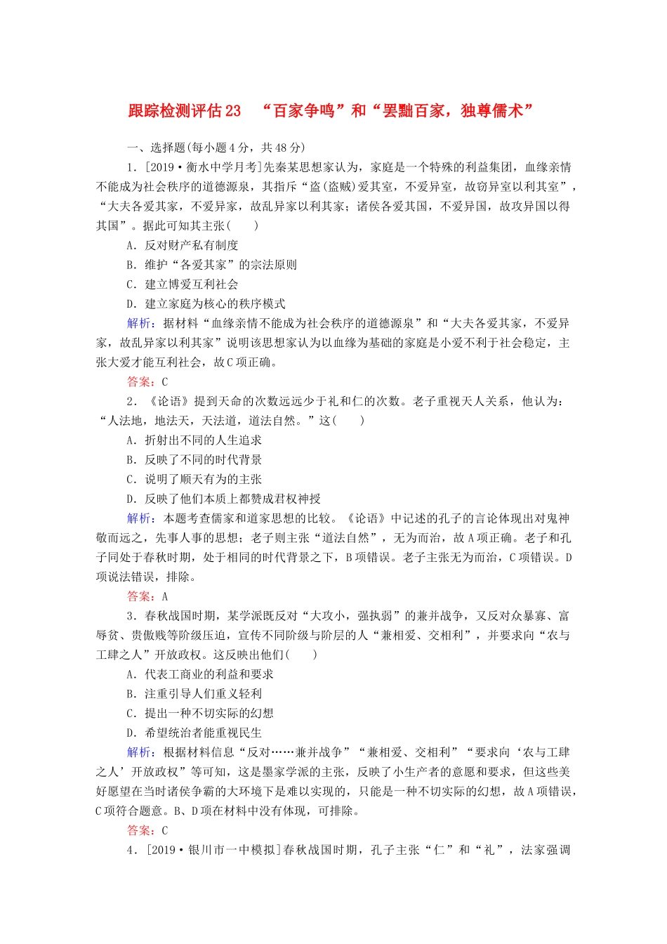 高考历史大一轮复习 跟踪检测评估23 “百家争鸣”和“罢黜百家独尊儒术”（含解析）-人教版高三历史试题_第1页