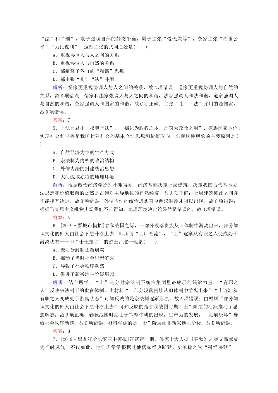 高考历史大一轮复习 跟踪检测评估23 “百家争鸣”和“罢黜百家独尊儒术”（含解析）-人教版高三历史试题_第2页