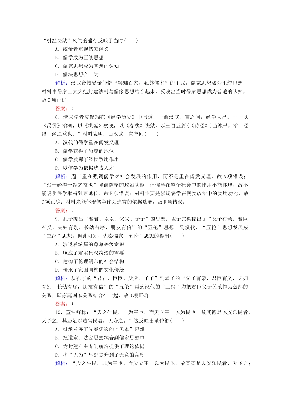 高考历史大一轮复习 跟踪检测评估23 “百家争鸣”和“罢黜百家独尊儒术”（含解析）-人教版高三历史试题_第3页