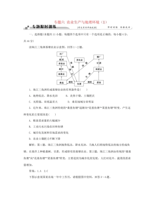 高考地理二轮复习 第一部分 专题六 农业生产与地理环境（1）限时训练-人教版高三地理试题