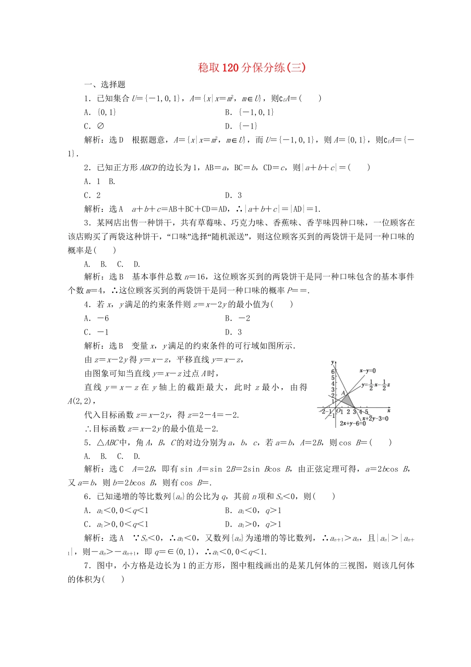 高考数学二轮复习 稳取120分保分练（三）文-人教版高三数学试题_第1页