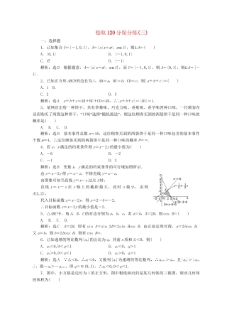 高考数学二轮复习 稳取120分保分练（三）文-人教版高三数学试题