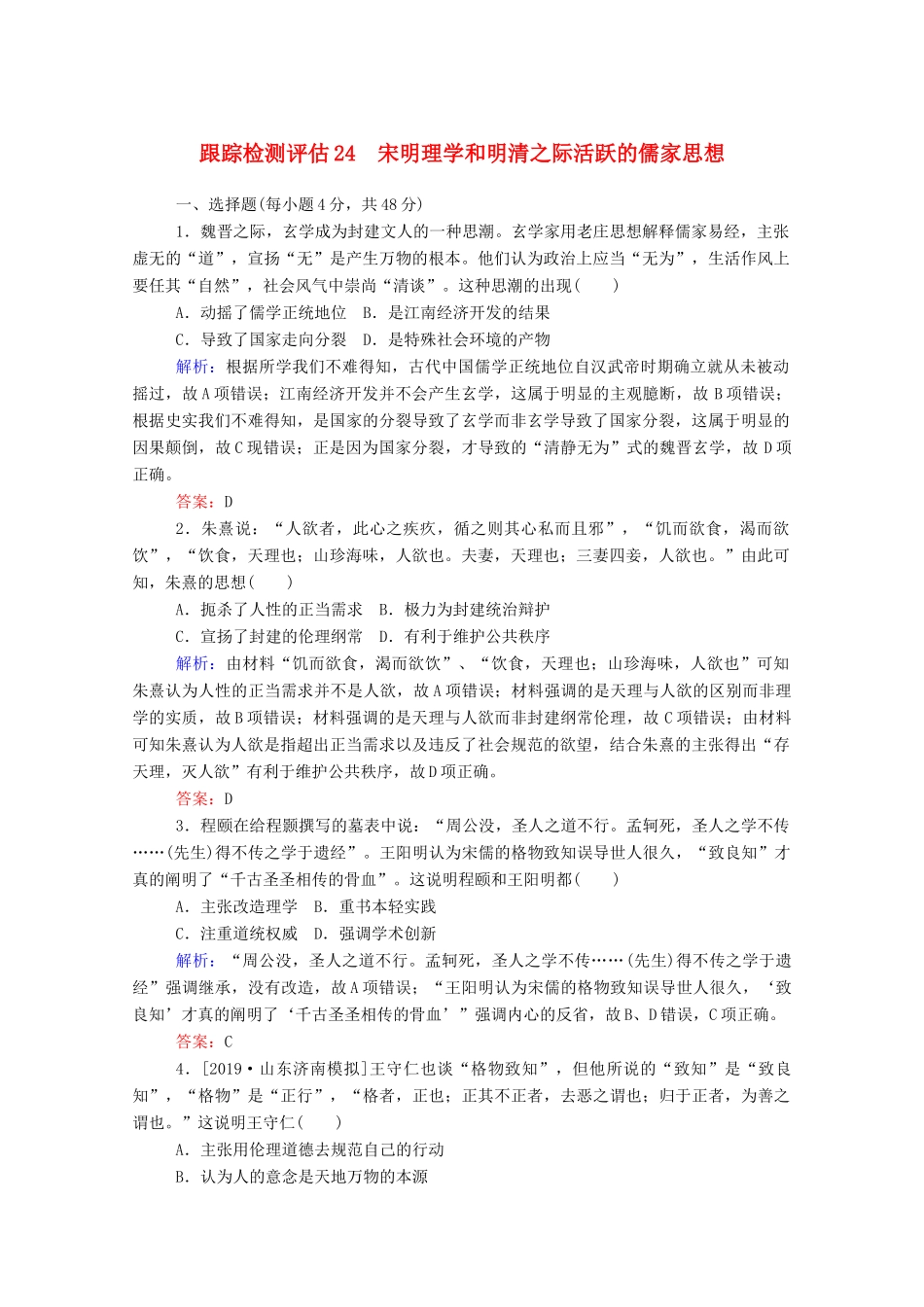 高考历史大一轮复习 跟踪检测评估24 宋明理学和明清之际活跃的儒家思想（含解析）-人教版高三历史试题_第1页