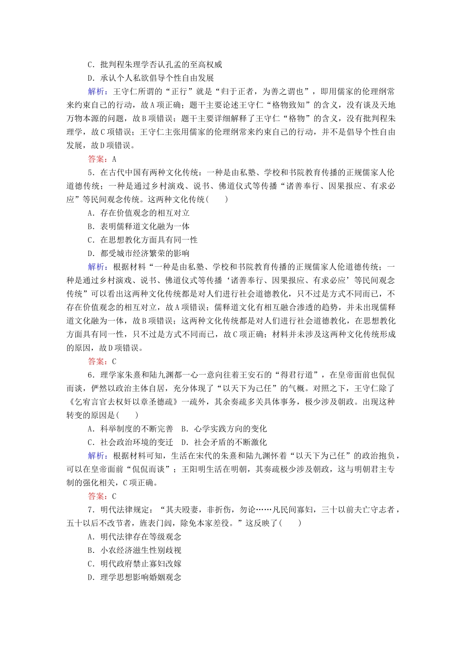 高考历史大一轮复习 跟踪检测评估24 宋明理学和明清之际活跃的儒家思想（含解析）-人教版高三历史试题_第2页