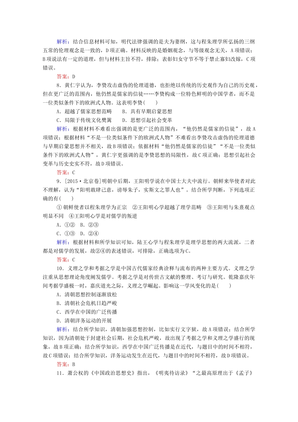 高考历史大一轮复习 跟踪检测评估24 宋明理学和明清之际活跃的儒家思想（含解析）-人教版高三历史试题_第3页