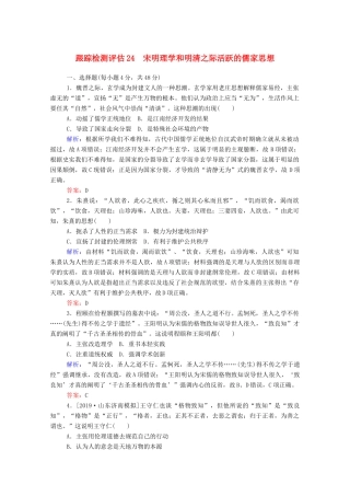 高考历史大一轮复习 跟踪检测评估24 宋明理学和明清之际活跃的儒家思想（含解析）-人教版高三历史试题