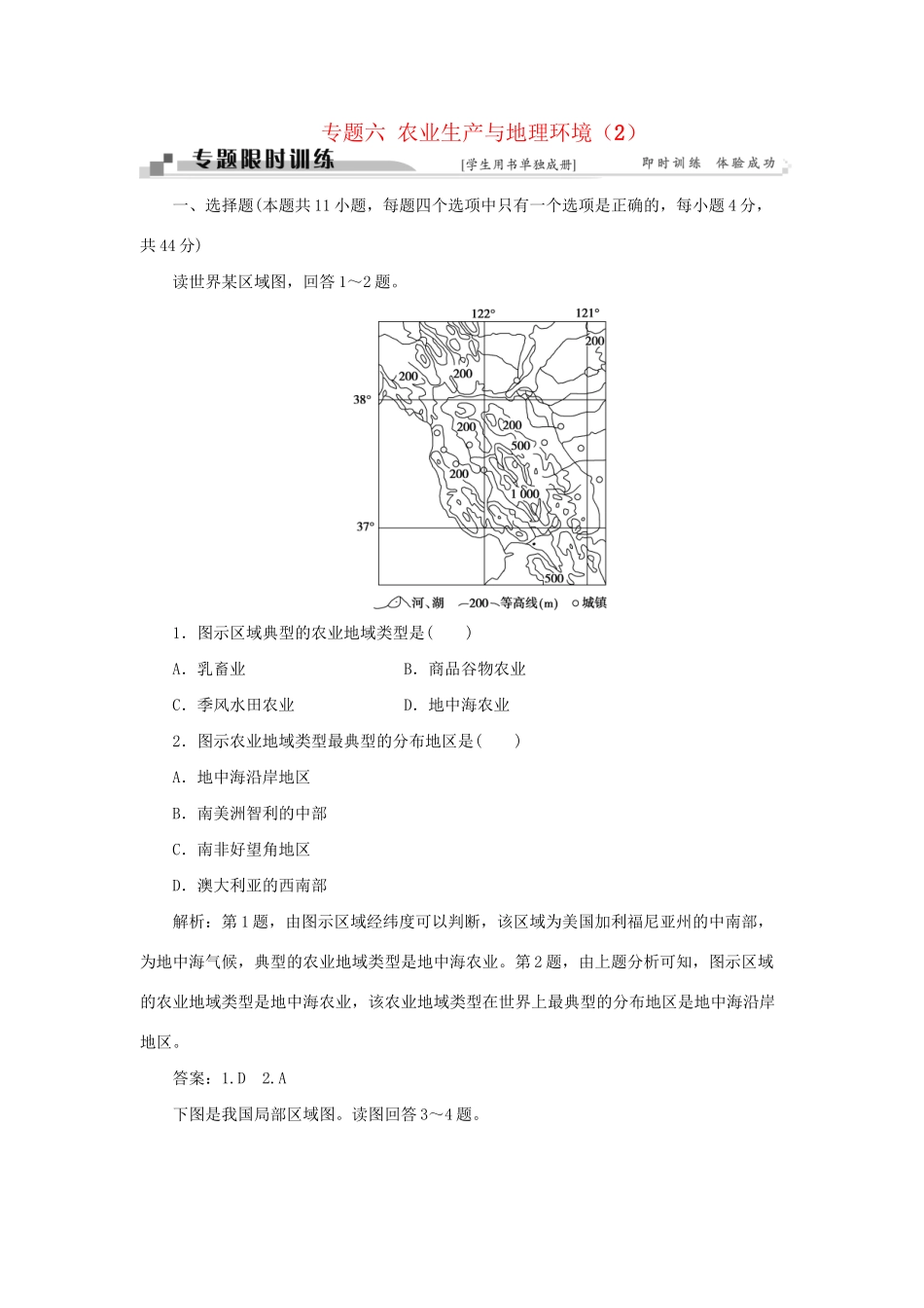 高考地理二轮复习 第一部分 专题六 农业生产与地理环境（2）限时训练-人教版高三地理试题_第1页