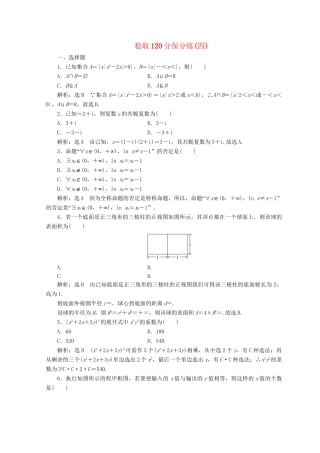 高考数学二轮复习 稳取120分保分练（四）理-人教版高三数学试题