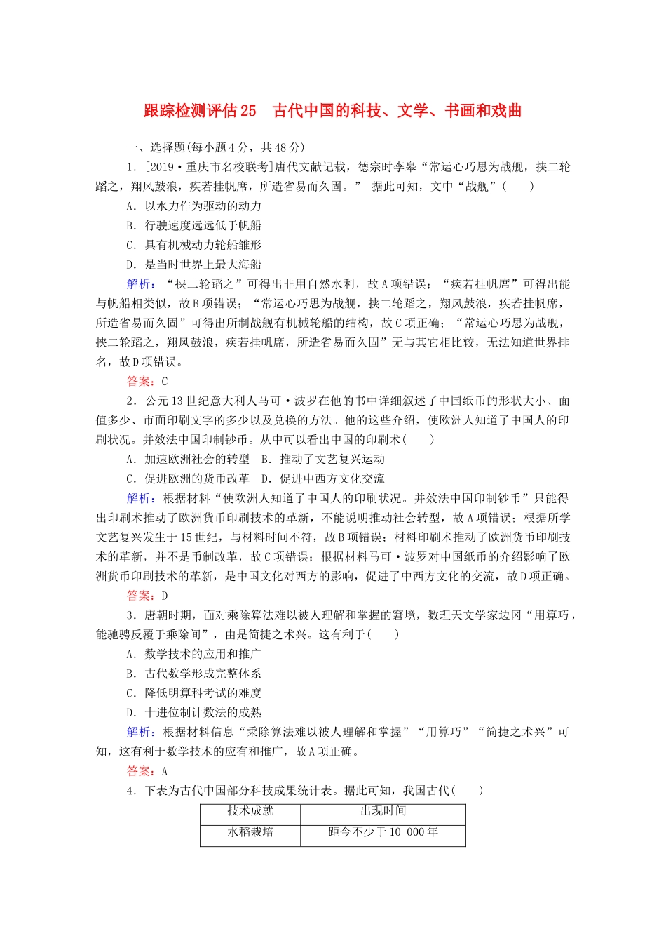 高考历史大一轮复习 跟踪检测评估25 古代中国的科技、文学、书画和戏曲（含解析）-人教版高三历史试题_第1页