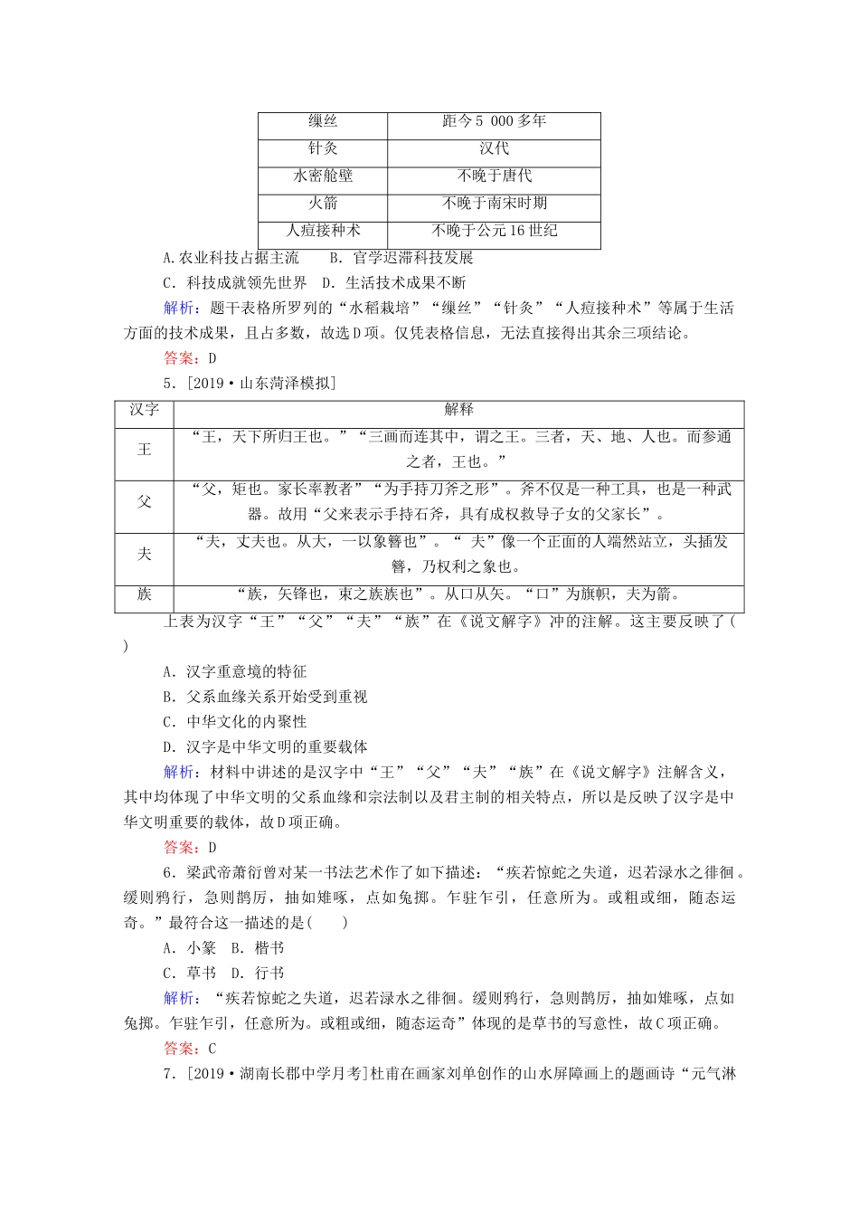 高考历史大一轮复习 跟踪检测评估25 古代中国的科技、文学、书画和戏曲（含解析）-人教版高三历史试题_第2页