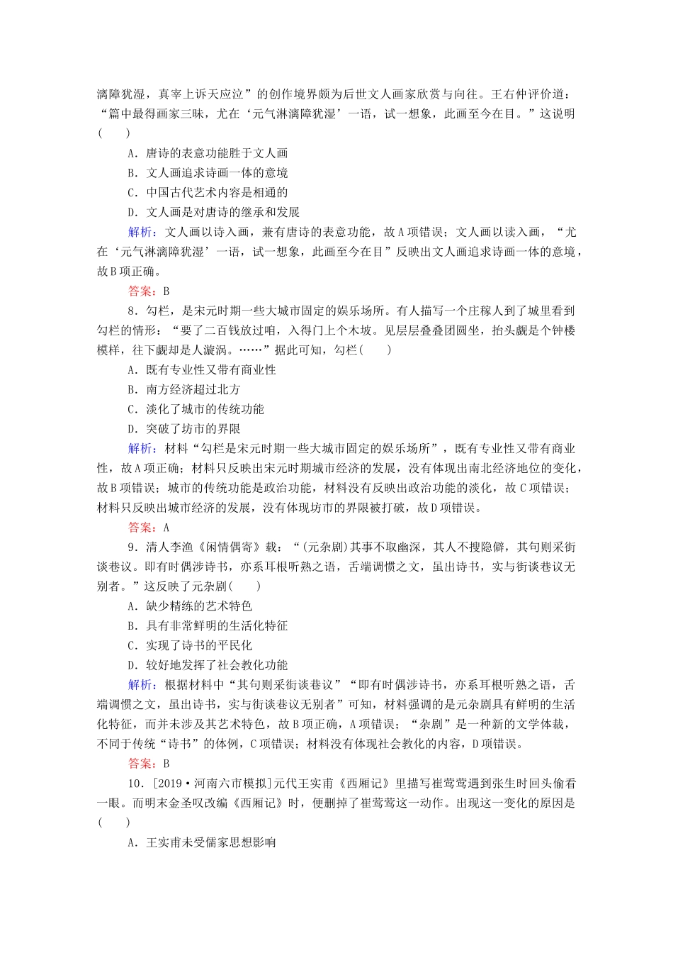 高考历史大一轮复习 跟踪检测评估25 古代中国的科技、文学、书画和戏曲（含解析）-人教版高三历史试题_第3页