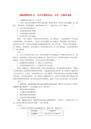 高考历史大一轮复习 跟踪检测评估25 古代中国的科技、文学、书画和戏曲（含解析）-人教版高三历史试题