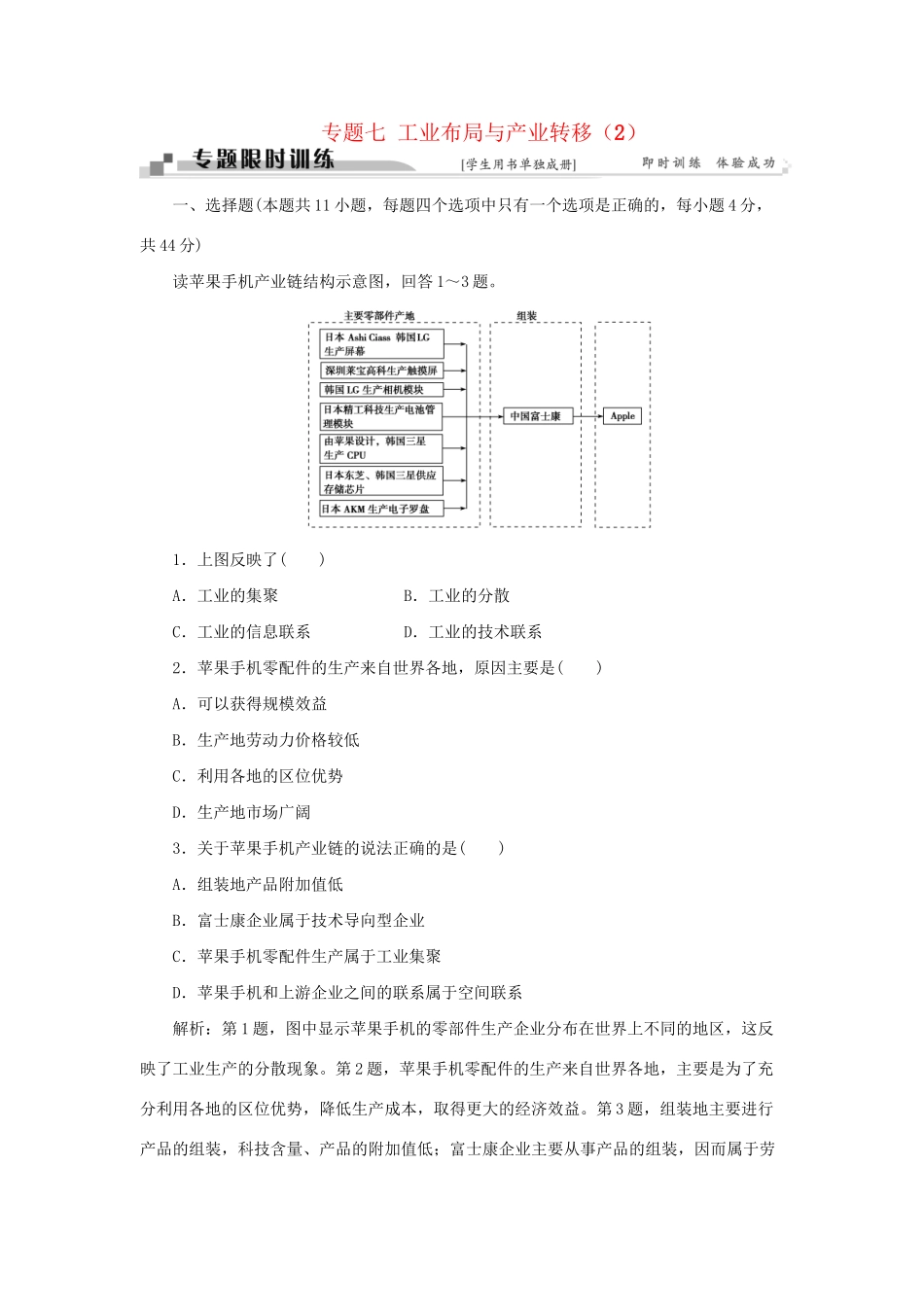 高考地理二轮复习 第一部分 专题七 工业布局与产业转移（2）限时训练-人教版高三地理试题_第1页