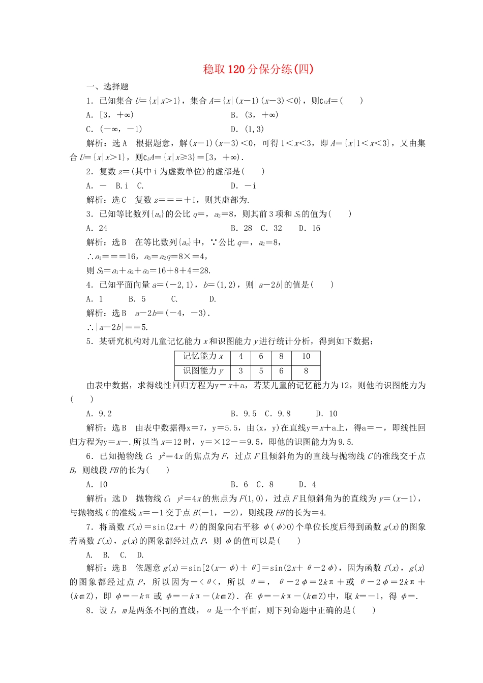 高考数学二轮复习 稳取120分保分练（四）文-人教版高三数学试题_第1页
