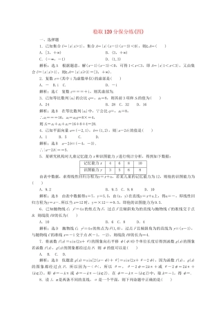 高考数学二轮复习 稳取120分保分练（四）文-人教版高三数学试题