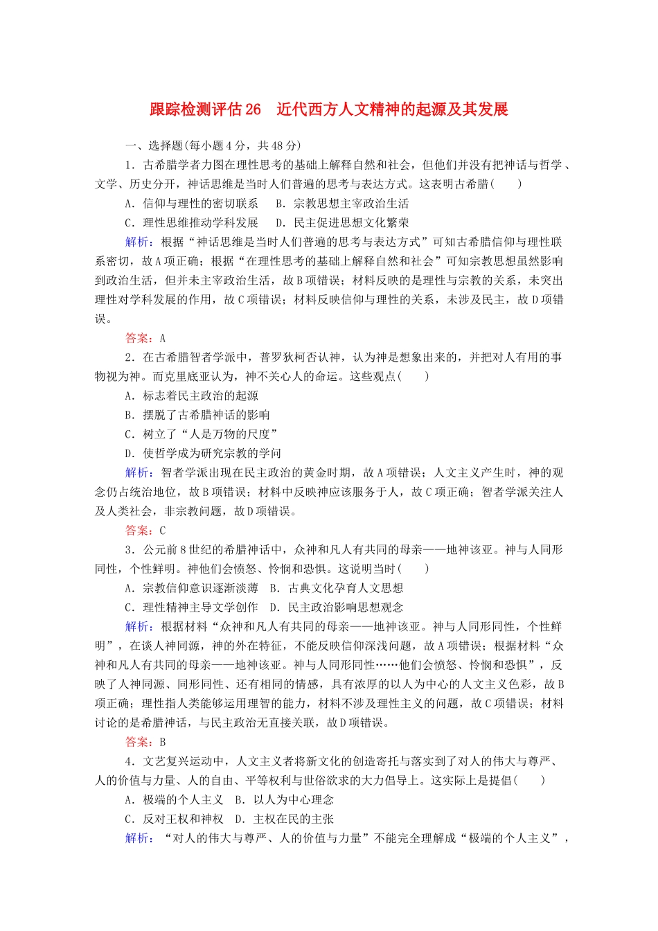 高考历史大一轮复习 跟踪检测评估26 近代西方人文精神的起源及其发展（含解析）-人教版高三历史试题_第1页