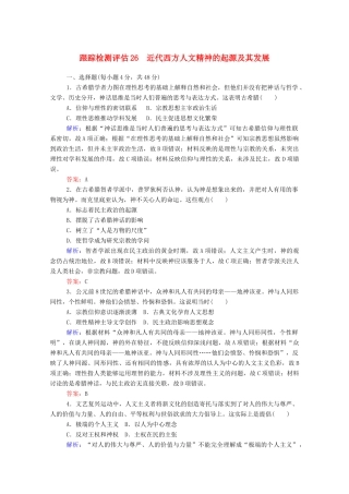 高考历史大一轮复习 跟踪检测评估26 近代西方人文精神的起源及其发展（含解析）-人教版高三历史试题