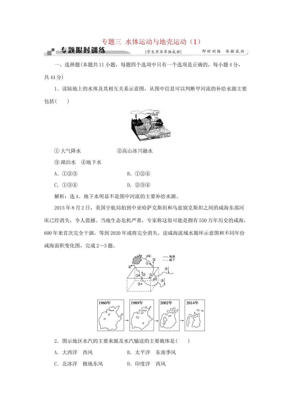 高考地理二轮复习 第一部分 专题三 水体运动与地壳运动（1）限时训练-人教版高三地理试题_第1页