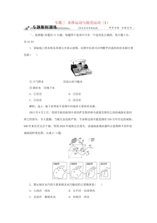 高考地理二轮复习 第一部分 专题三 水体运动与地壳运动（1）限时训练-人教版高三地理试题