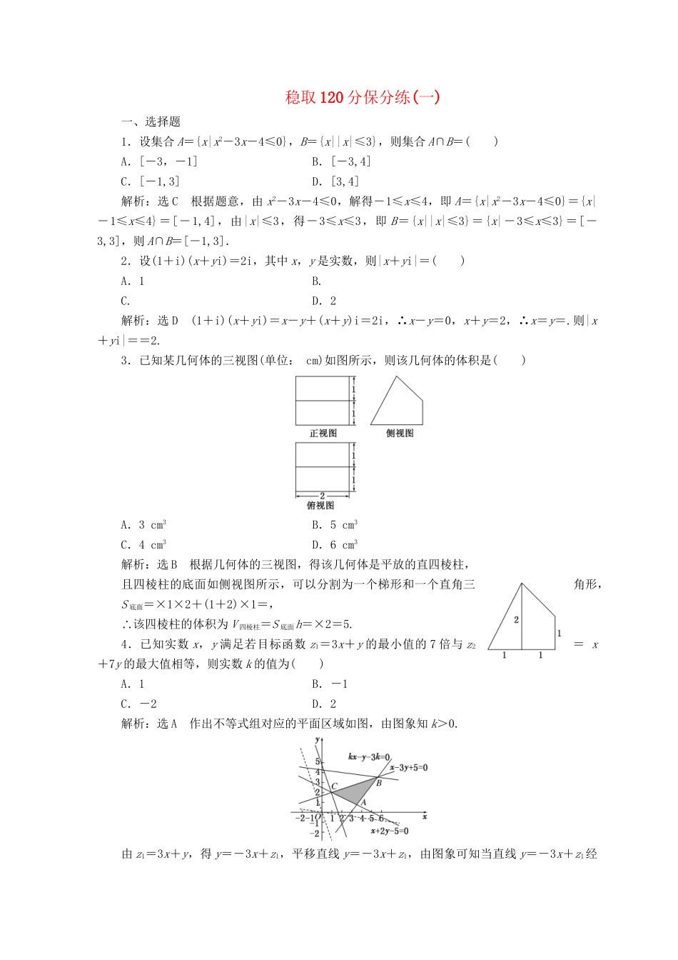 高考数学二轮复习 稳取120分保分练（一）理-人教版高三数学试题_第1页