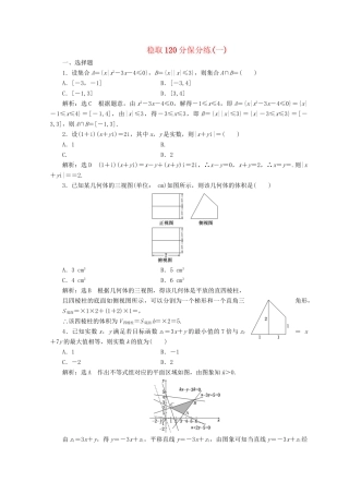 高考数学二轮复习 稳取120分保分练（一）理-人教版高三数学试题