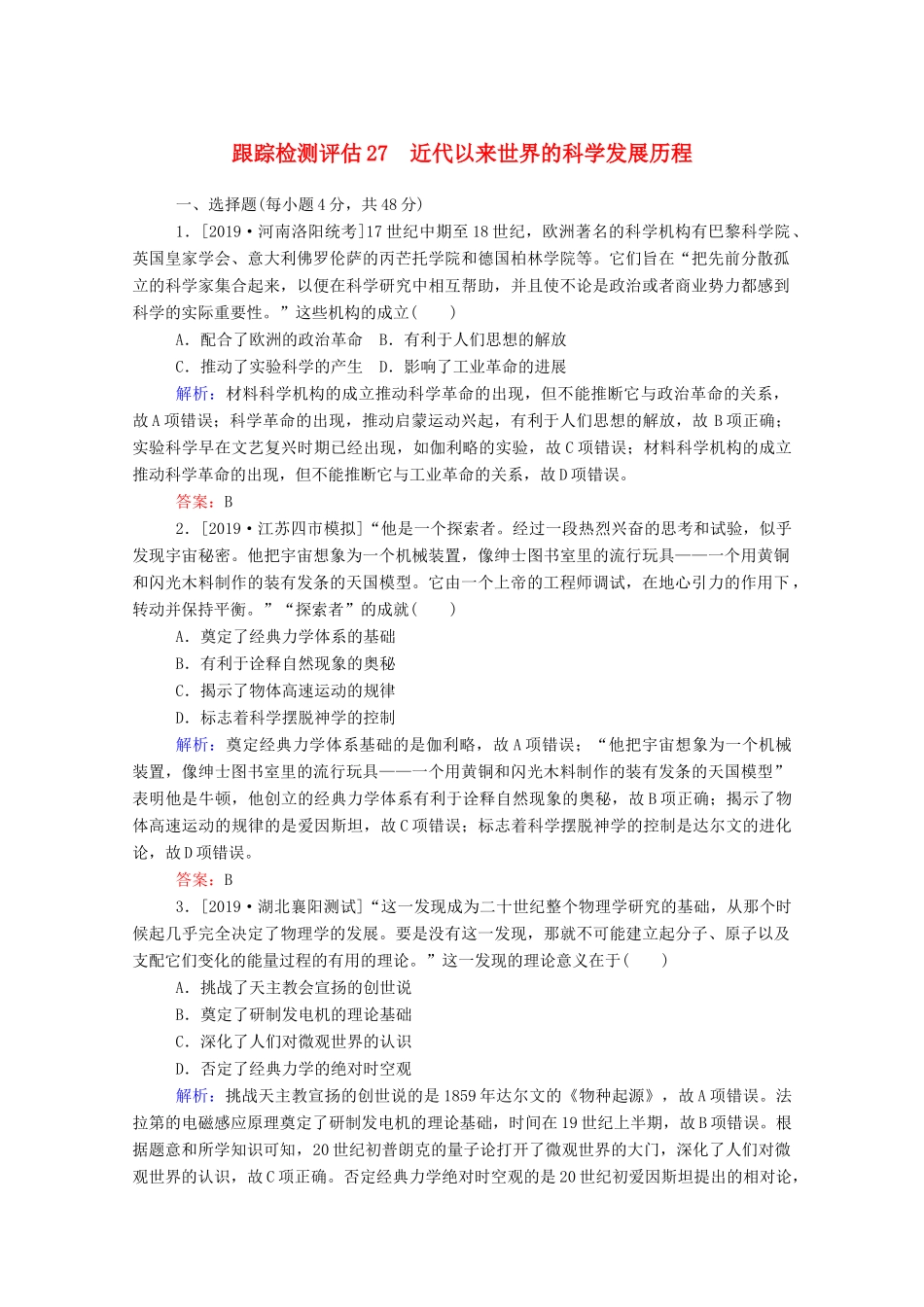 高考历史大一轮复习 跟踪检测评估27 近代以来世界的科学发展历程（含解析）-人教版高三历史试题_第1页