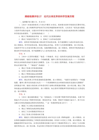 高考历史大一轮复习 跟踪检测评估27 近代以来世界的科学发展历程（含解析）-人教版高三历史试题