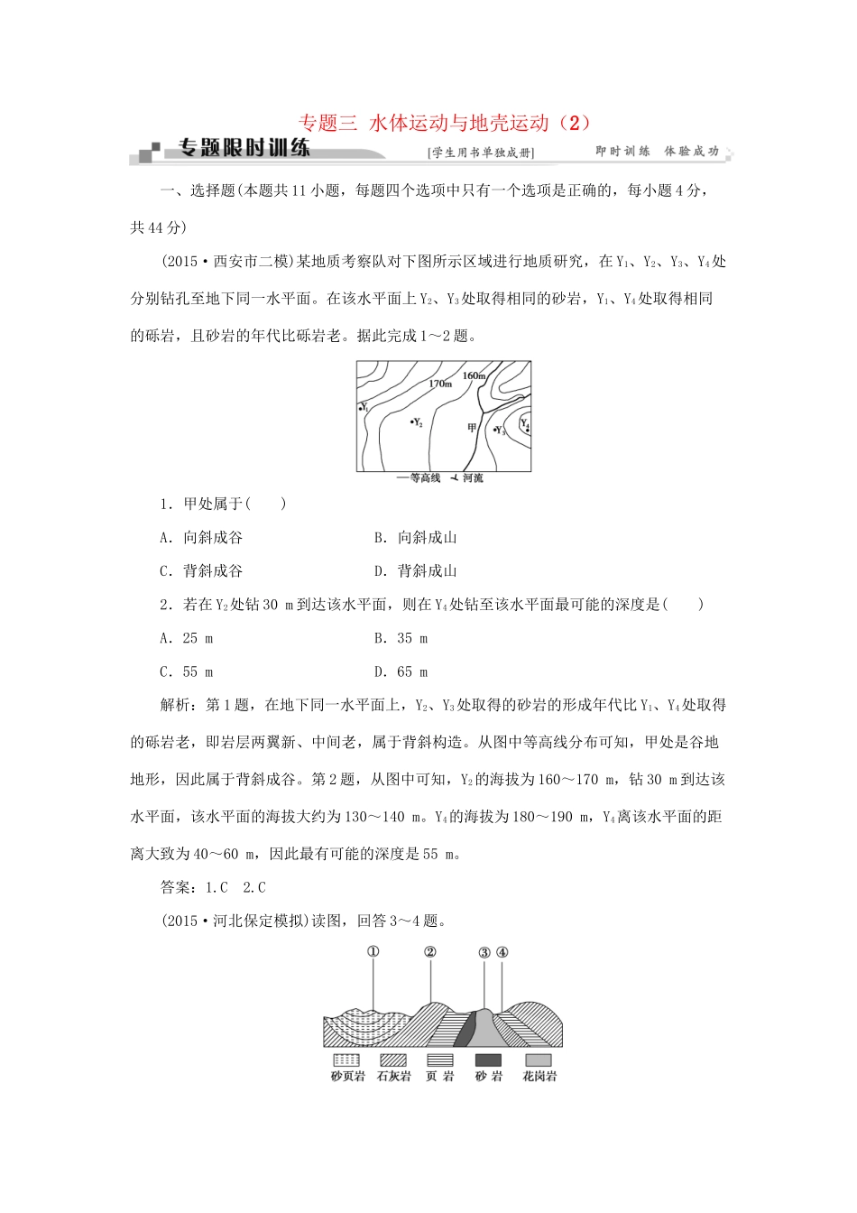 高考地理二轮复习 第一部分 专题三 水体运动与地壳运动（2）限时训练-人教版高三地理试题_第1页